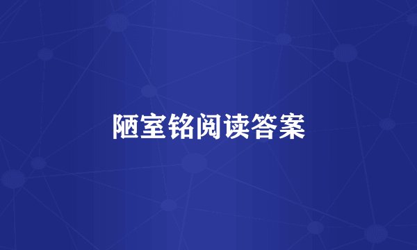 陋室铭阅读答案