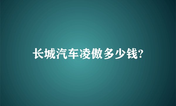 长城汽车凌傲多少钱?