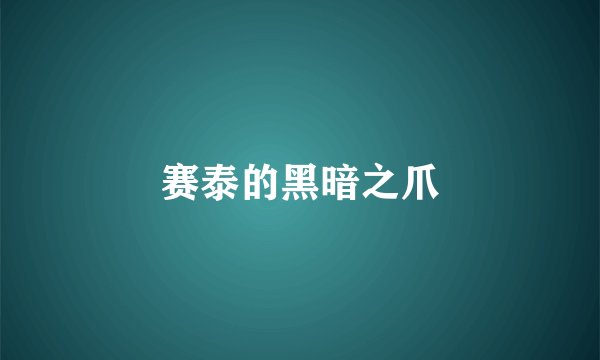赛泰的黑暗之爪