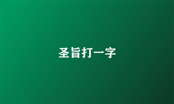 圣旨打一字