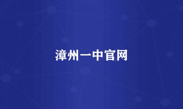 漳州一中官网