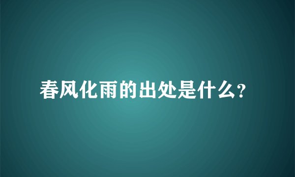 春风化雨的出处是什么？