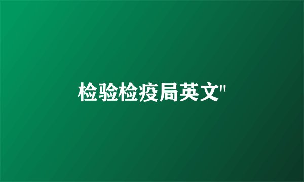 检验检疫局英文