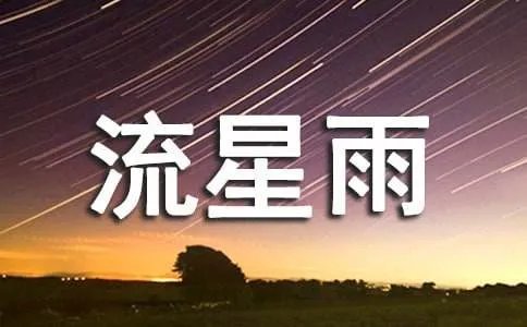一起又看流星雨经典台词