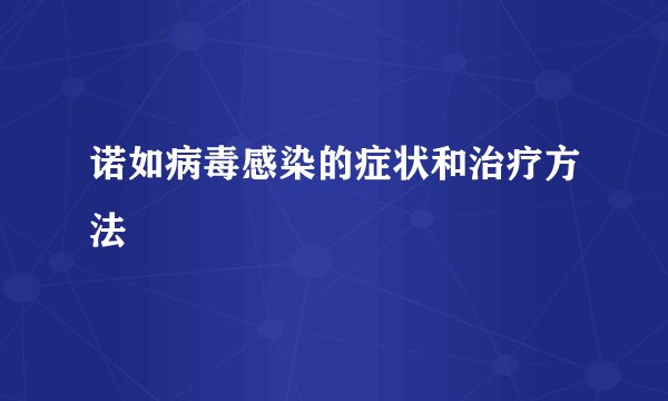 诺如病毒感染的症状和治疗方法