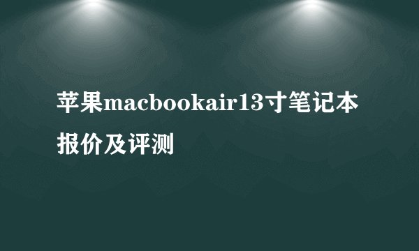 苹果macbookair13寸笔记本报价及评测