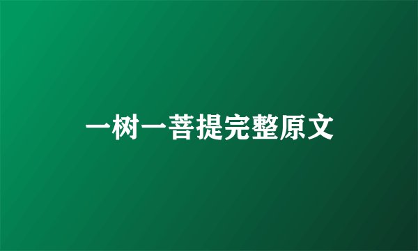 一树一菩提完整原文