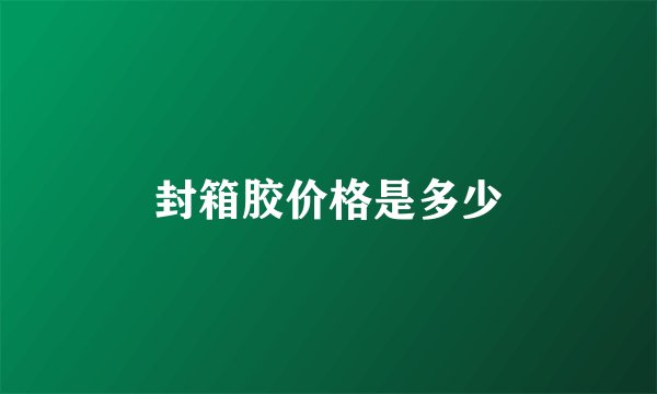 封箱胶价格是多少