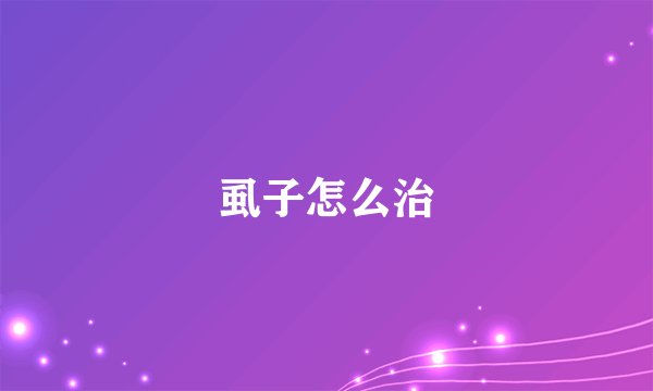 虱子怎么治