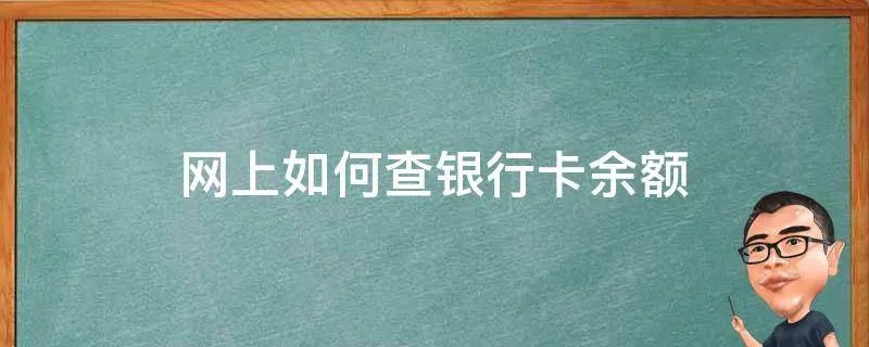 网上如何查银行卡余额