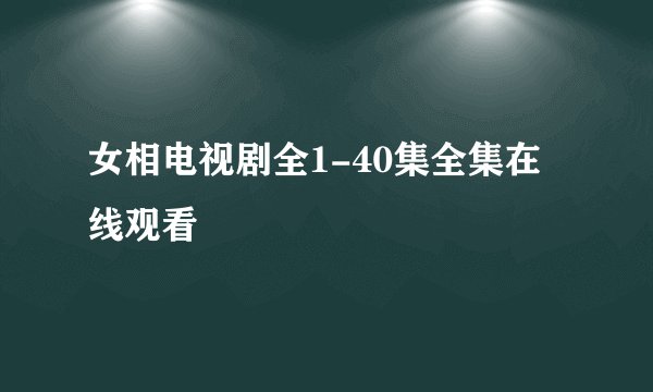 女相电视剧全1-40集全集在线观看