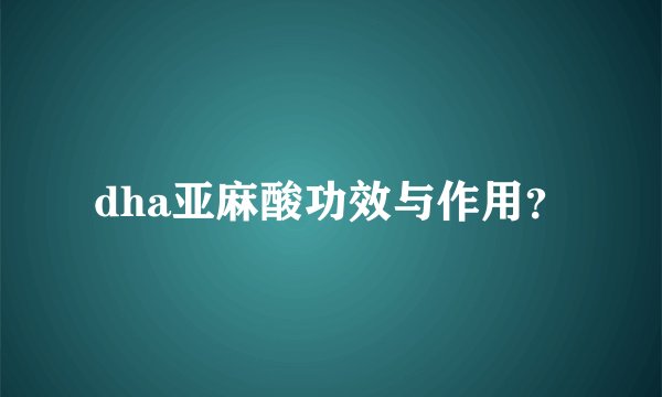 dha亚麻酸功效与作用？