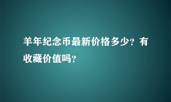 羊年纪念币最新价格多少?有收藏价值吗?
