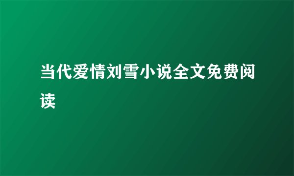 当代爱情刘雪小说全文免费阅读
