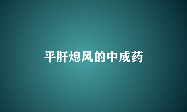 平肝熄风的中成药