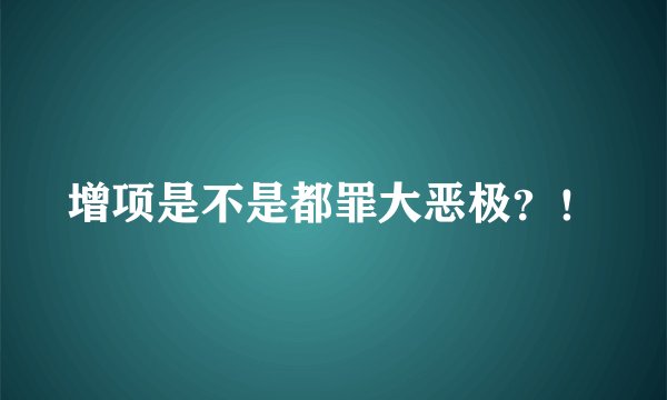 增项是不是都罪大恶极？！