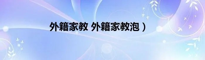 外籍家教 外籍家教泡）