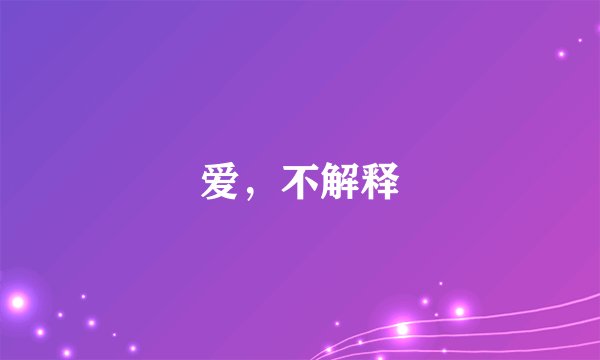 爱，不解释