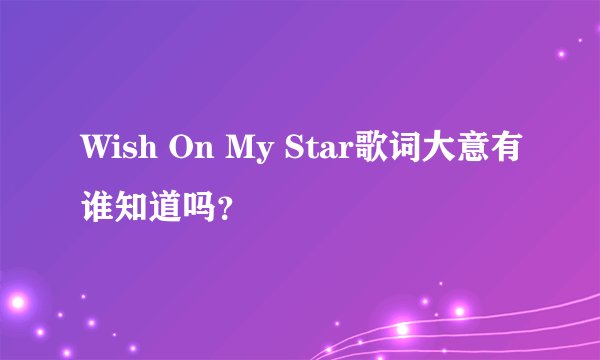 Wish On My Star歌词大意有谁知道吗?