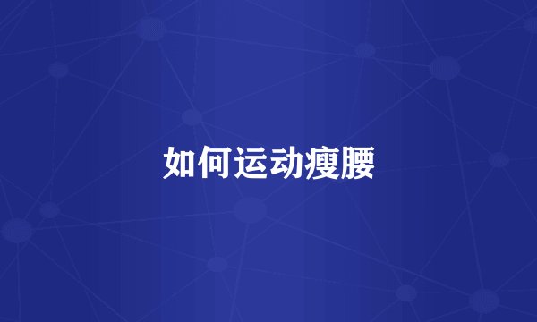如何运动瘦腰