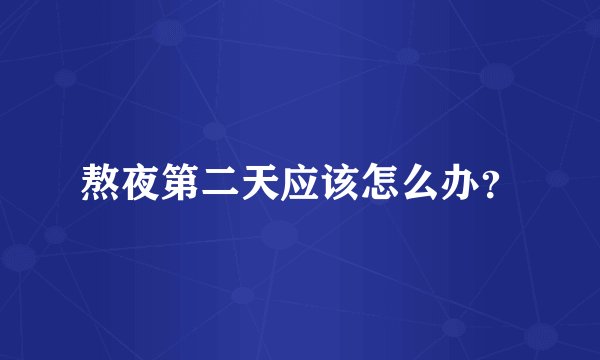 熬夜第二天应该怎么办？