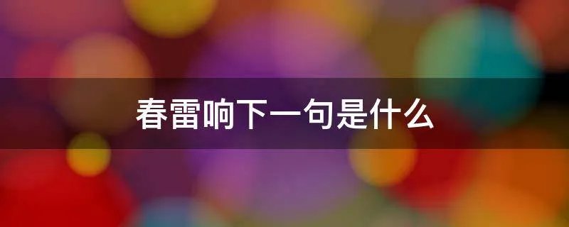 春雷响下一句是什么