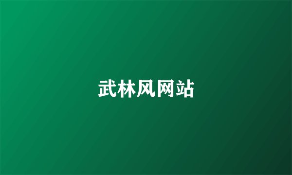 武林风网站