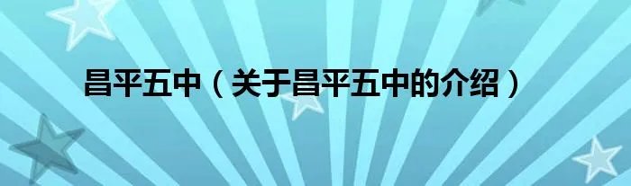 昌平五中（关于昌平五中的介绍）
