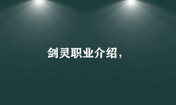 剑灵职业介绍，