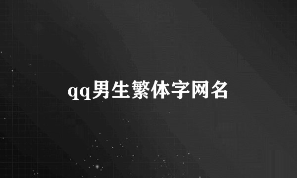qq男生繁体字网名