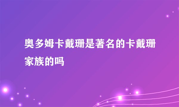 奥多姆卡戴珊是著名的卡戴珊家族的吗