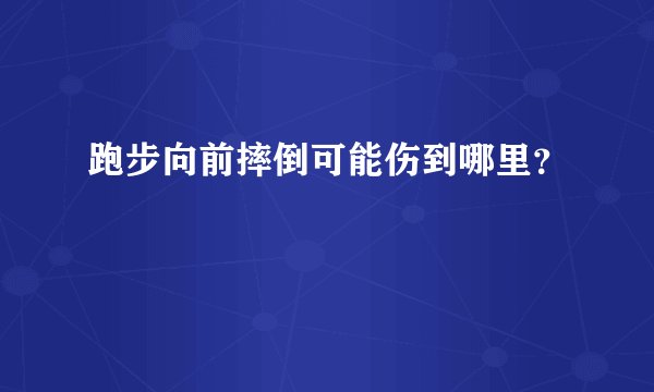 跑步向前摔倒可能伤到哪里？