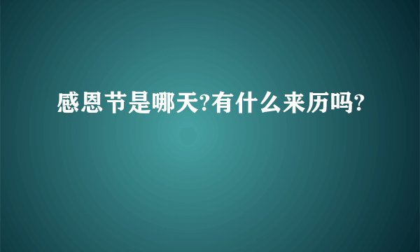 感恩节是哪天?有什么来历吗?
