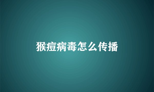 猴痘病毒怎么传播