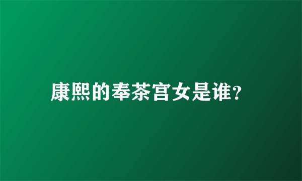 康熙的奉茶宫女是谁？