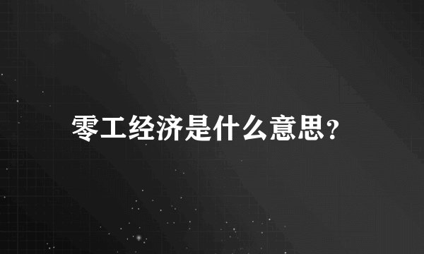 零工经济是什么意思？