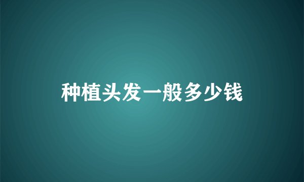 种植头发一般多少钱