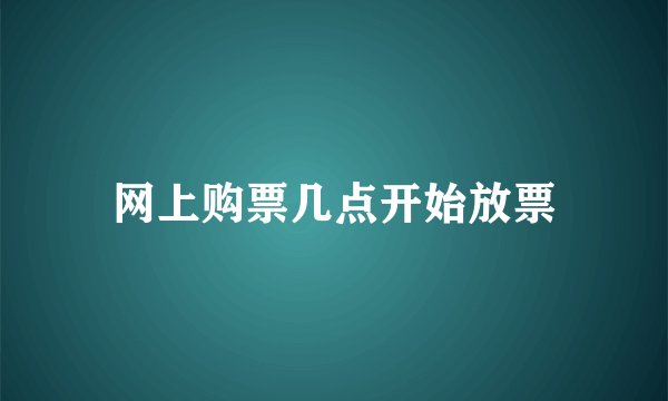 网上购票几点开始放票