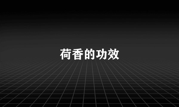 荷香的功效