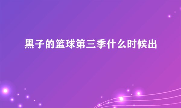 黑子的篮球第三季什么时候出