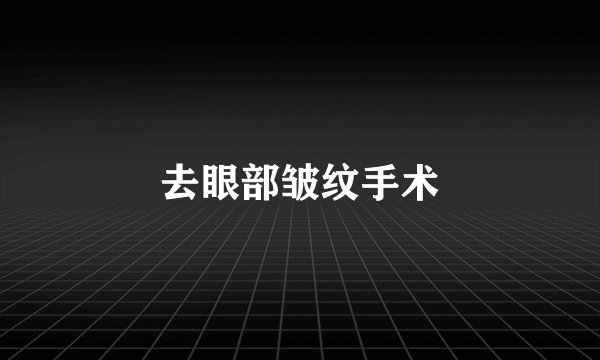 去眼部皱纹手术