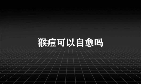 猴痘可以自愈吗