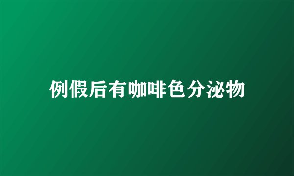 例假后有咖啡色分泌物
