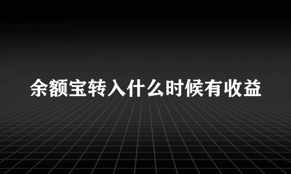 余额宝转入什么时候有收益