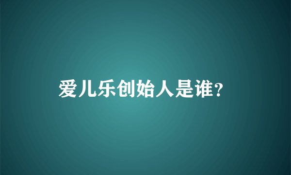 爱儿乐创始人是谁?