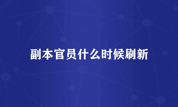 副本官员什么时候刷新