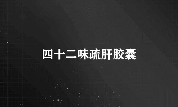 四十二味疏肝胶囊