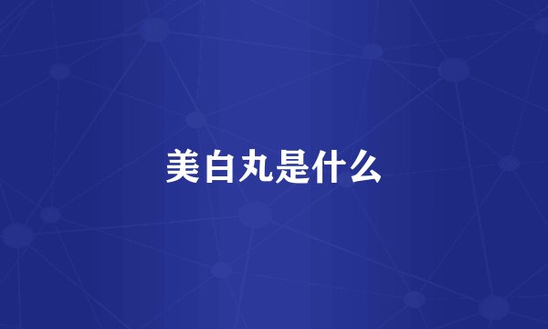 美白丸是什么
