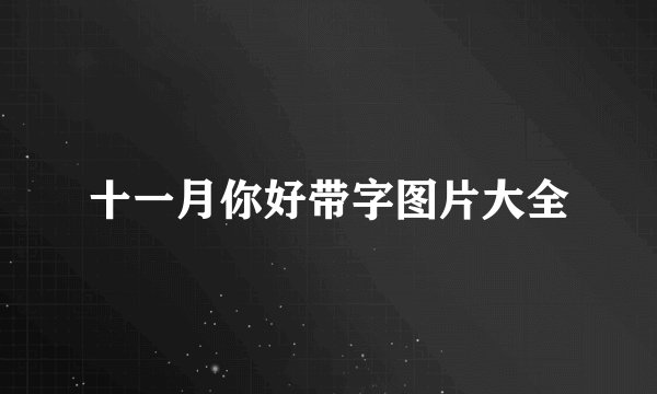 十一月你好带字图片大全