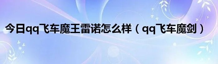 今日qq飞车魔王雷诺怎么样（qq飞车魔剑）